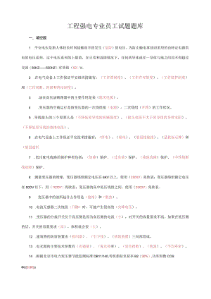 工程强电专业员工试题题库答案版.docx