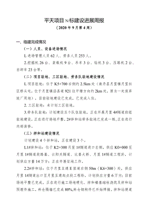 平塘至天峨高速公路建设进展周报（汇总）0925.docx