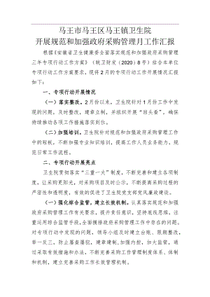 卫生院开展规范和加强政府采购管理月工作汇报二.docx