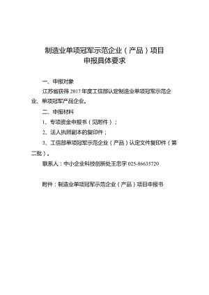 制造业单项冠军示范企业（产品）项目申报具体要求.docx