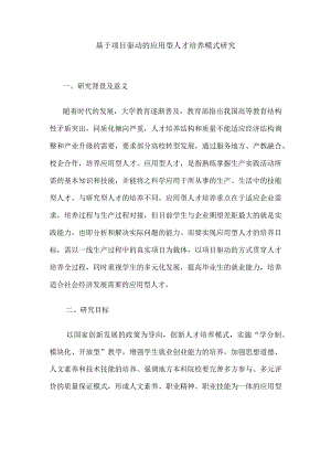 基于项目驱动的应用型人才培养模式研究.docx