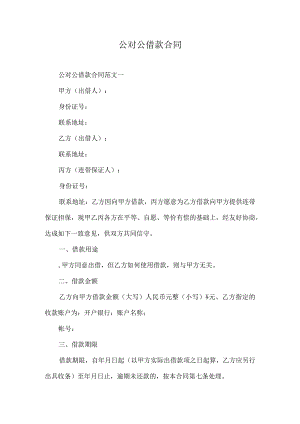 公对公借款合同.docx