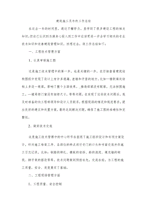 建筑施工员年终工作总结.docx