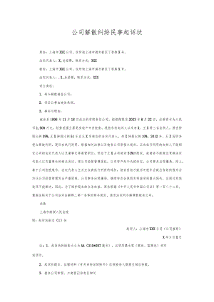 公司解散纠纷起诉状.docx