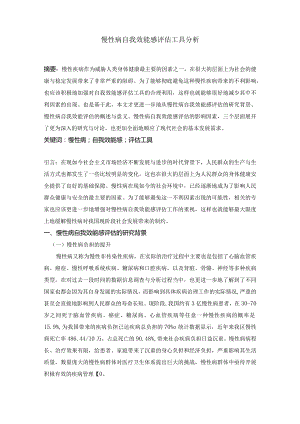 慢性病自我效能感评估工具分析.docx