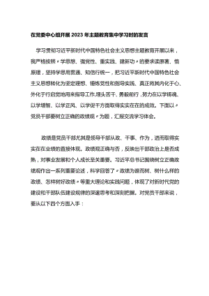 在党委中心组开展2023年主题教育集中学习时的发言.docx