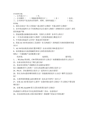 净水器公司考试题库.docx