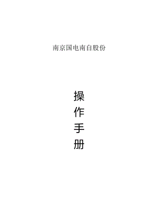 南京国电南自股份有限公司 世捷集成物流管理系统V3.0 操 作 手 册 1.docx