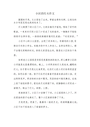 小区的灯火作文.docx
