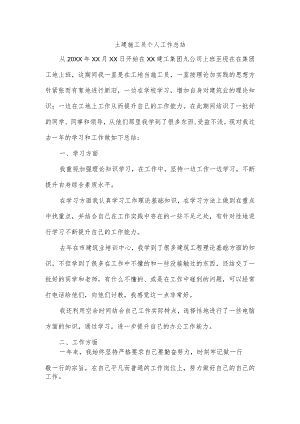 土建施工员个人工作总结.docx