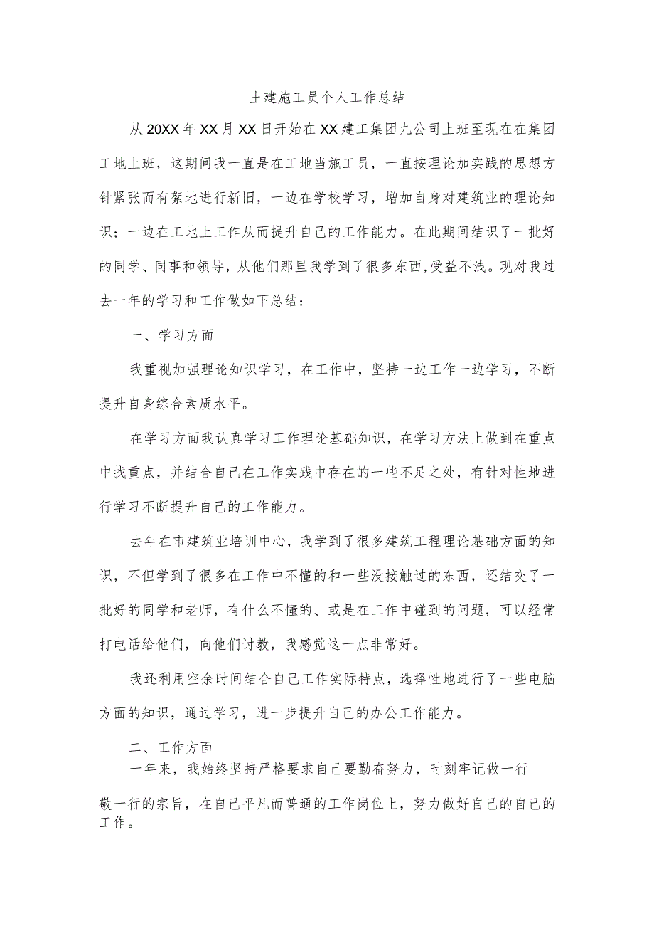 土建施工员个人工作总结.docx_第1页