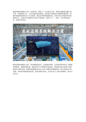 工厂能耗监测系统解决方案.docx
