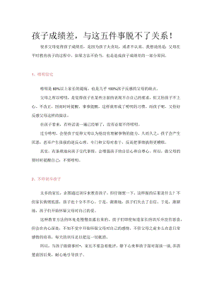 孩子成绩差与这五件事脱不了关系！.docx