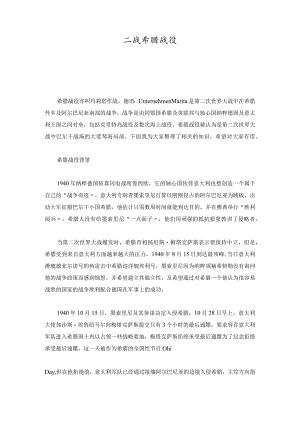 二战希腊战役详细版.docx