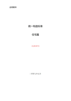 工程规范和技术要求-建筑做法和交房标准.docx