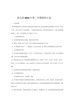 幼儿园2024学年第二学期教研计划.docx