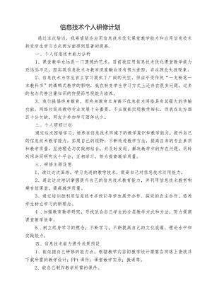 信息技术个人研修计划.docx