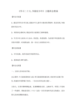 学习二十大争做好少年主题班会教案.docx
