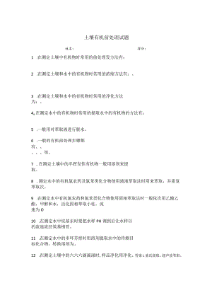 土壤有机前处理试题答案.docx