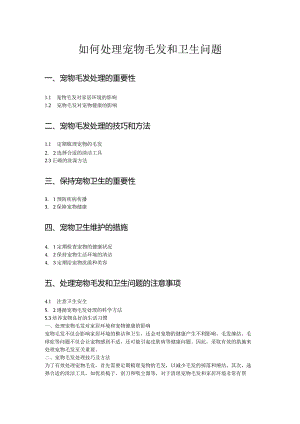 如何处理宠物毛发和卫生问题.docx