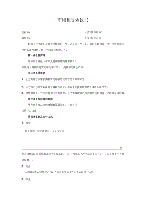 商铺租赁协议书.docx