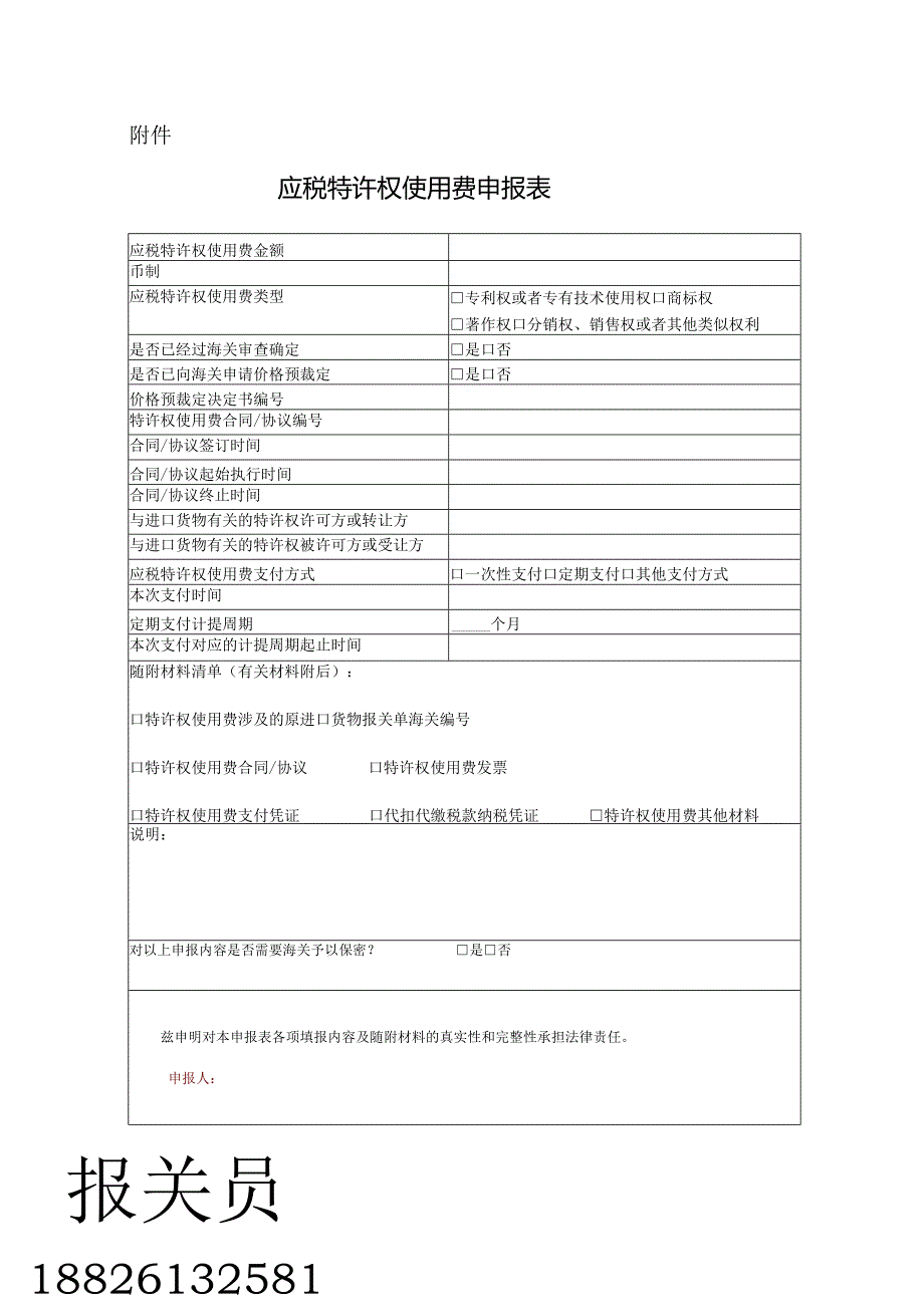 应税特许权使用费申报表.docx_第1页