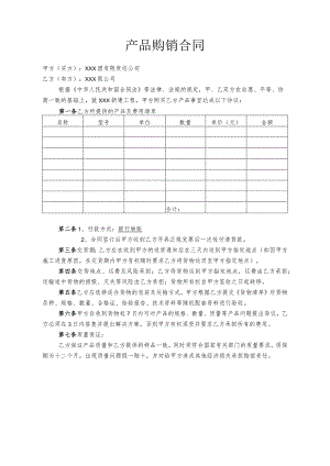 产品购销合同.docx