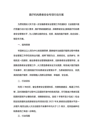 医疗机构患者安全专项行动方案.docx
