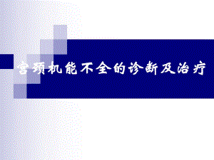 宫颈机能不全的诊断及.ppt.ppt