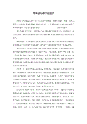 开讲啦刘德华完整版.docx