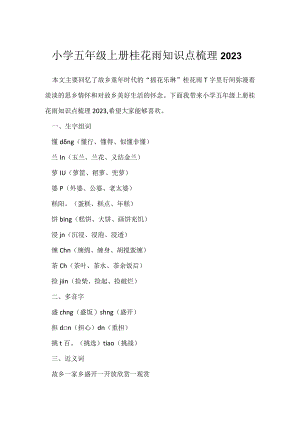 小学五年级上册桂花雨知识点梳理2023.docx