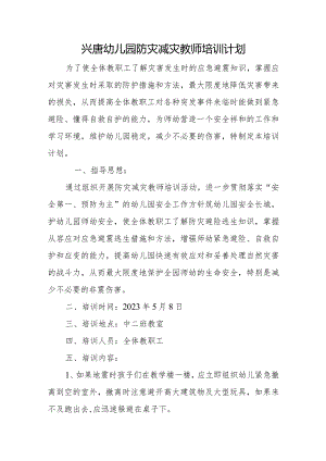 兴唐幼儿园防灾减灾教师培训计划.docx