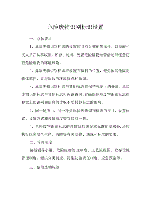 危险废物识别标识设置.docx