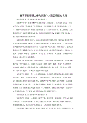 在青春的赛道上奋力奔跑个人观后感范文5篇.docx