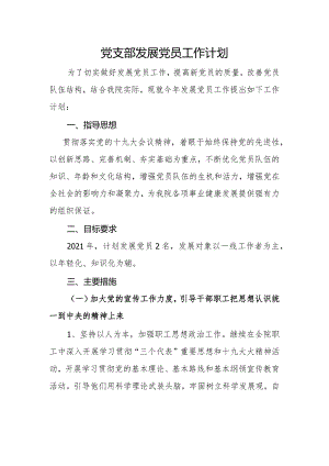 党员发展计划（五）.docx