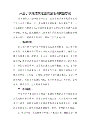 兴唐小学廉洁文化进校园活动实施方案.docx