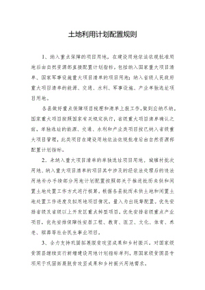 土地利用计划配置规则.docx