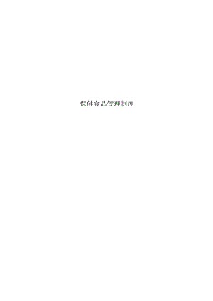 保健食品管理制度.docx