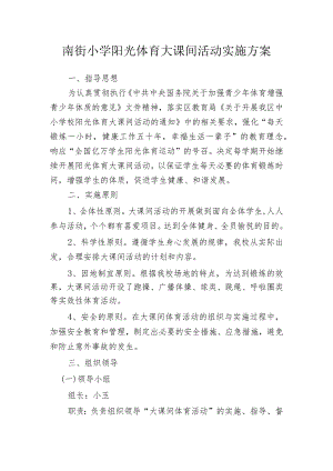 南街小学阳光体育大课间活动实施方案.docx