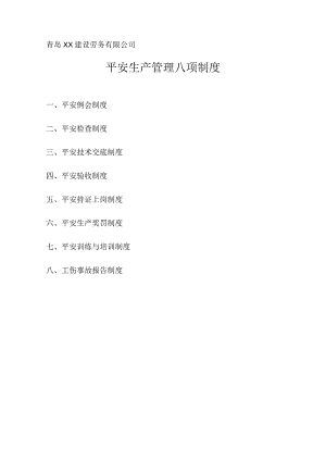 建筑公司安全生产管理八项制度企业安全生产标准规范.docx