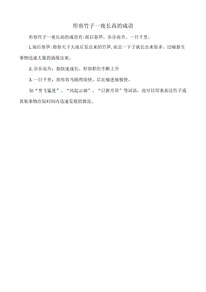 形容竹子一夜长高的成语.docx