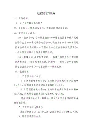 医院远程诊疗服务制度.docx