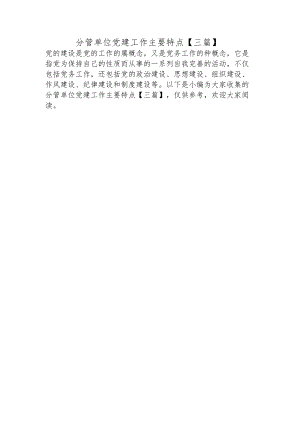 分管单位党建工作主要特点【三篇】.docx