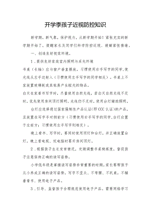 开学季孩子近视防控知识.docx
