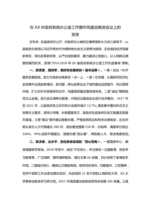 在政府系统办公室工作暨作风建设推进会议上的发言.docx
