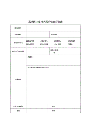 技术需求表（最新）.docx