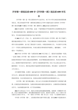 开学第一课观后感600字《开学第一课》观后感600字范本.docx