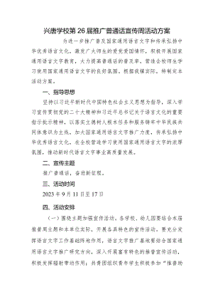 兴唐学校第26届推广普通话宣传周活动方案.docx