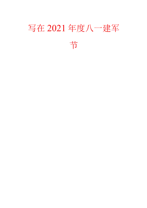 写在2021年度八一建军节.docx