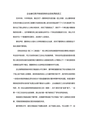 企业家们再不转变您将失去您优秀的员工.docx